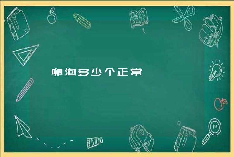 窦卵泡多少个正常,第1张