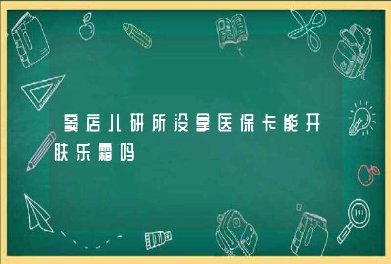 窦店儿研所没拿医保卡能开肤乐霜吗,第1张