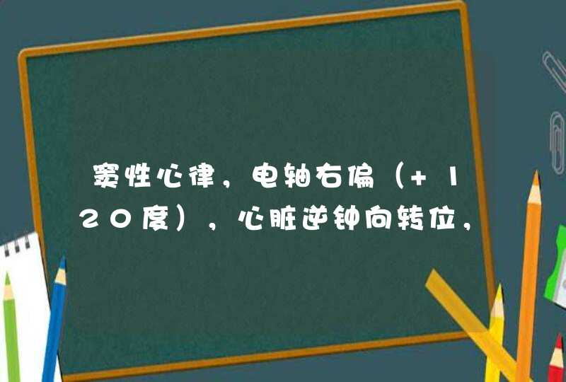 窦性心律，电轴右偏（+120度），心脏逆钟向转位，st-t改变 做过心脏病手术（已治愈），请问会影响入职吗,第1张