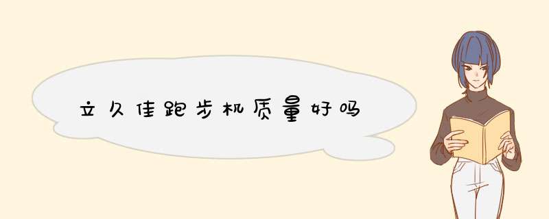 立久佳跑步机质量好吗,第1张