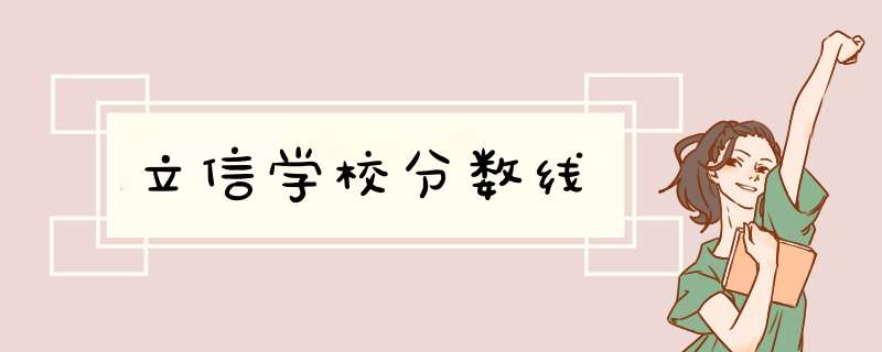 立信学校分数线,第1张