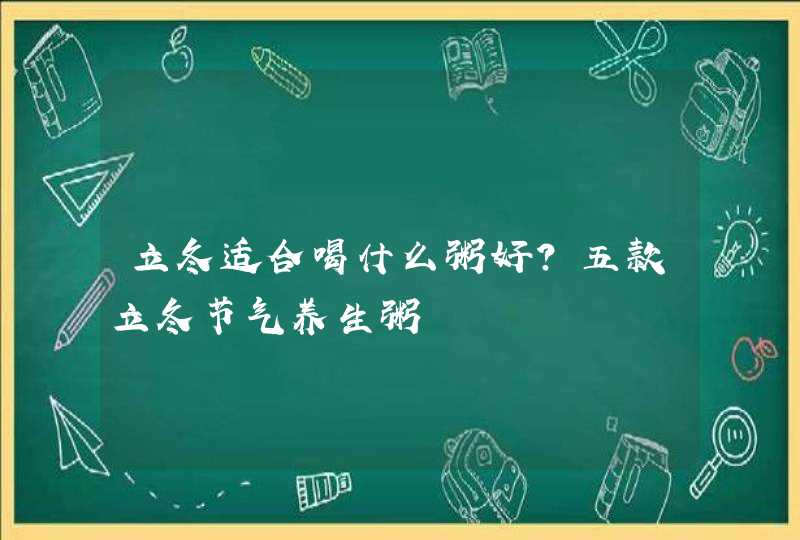 立冬适合喝什么粥好？五款立冬节气养生粥,第1张