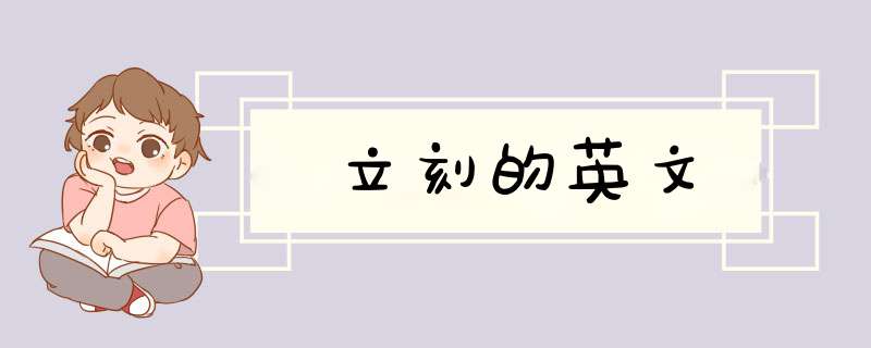 立刻的英文,第1张