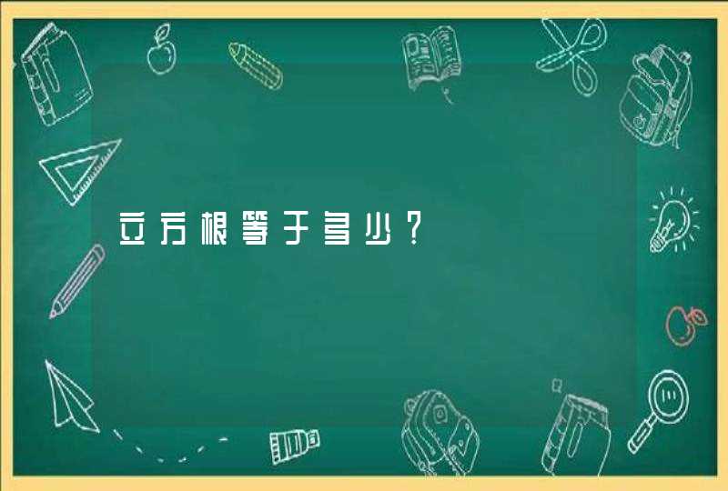 立方根等于多少？,第1张