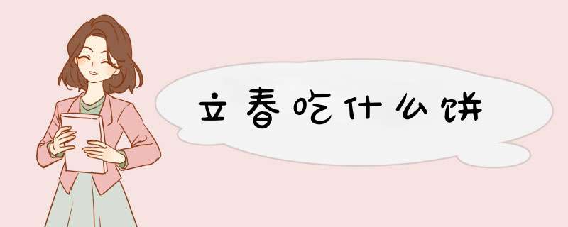 立春吃什么饼,第1张