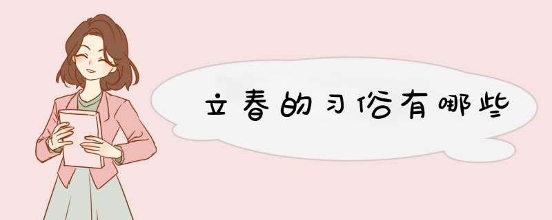 立春的习俗有哪些,第1张
