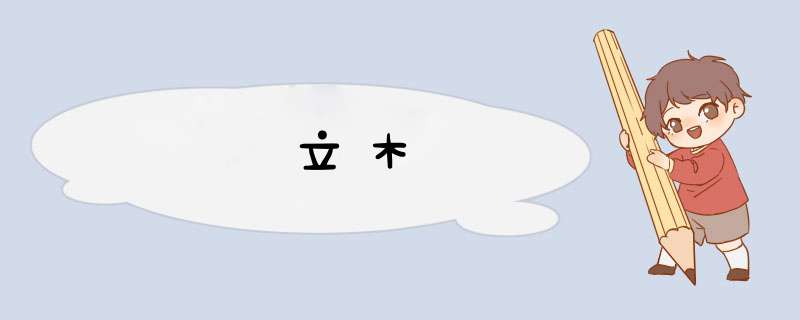立木,第1张