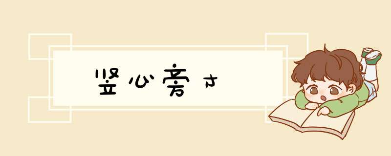 竖心旁寸,第1张