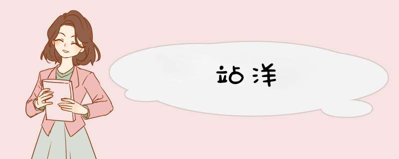 站洋,第1张 站洋,第1张