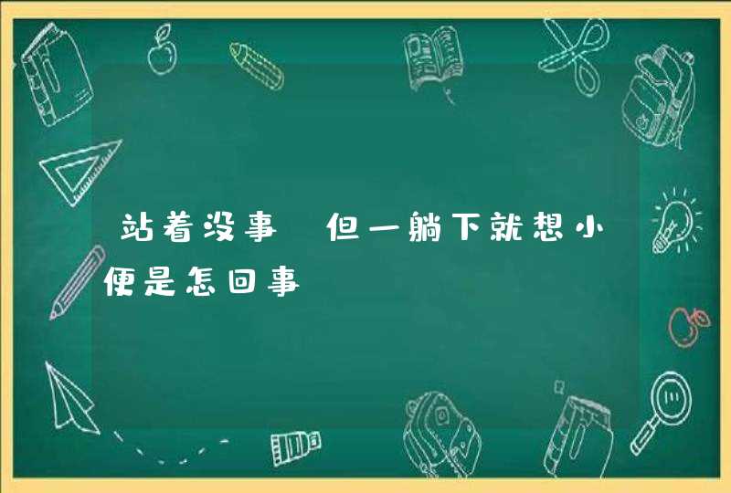 站着没事,但一躺下就想小便是怎回事?,第1张