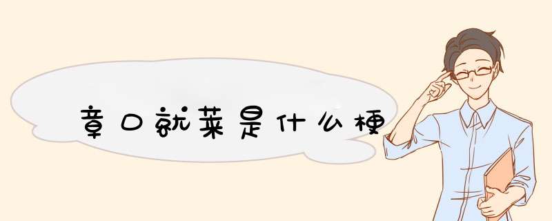 章口就莱是什么梗,第1张