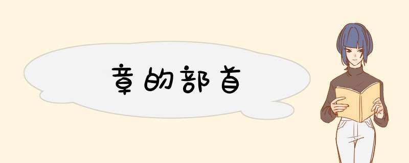 章的部首,第1张