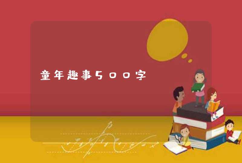 童年趣事500字,第1张