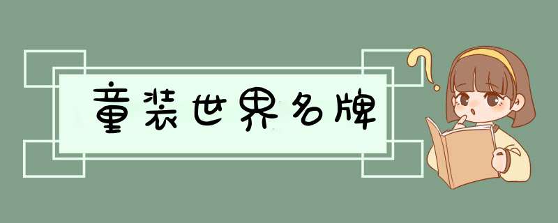 童装世界名牌,第1张