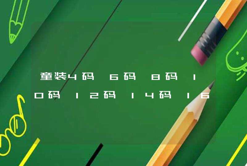 童装4码,6码,8码,10码,12码,14码,16码的尺码是指体重身高为多少的儿童,第1张