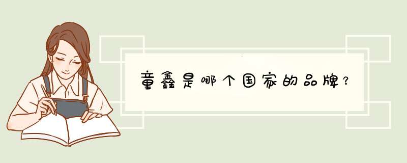 童鑫是哪个国家的品牌?,第1张 童鑫是哪个国家的品牌?,第1张