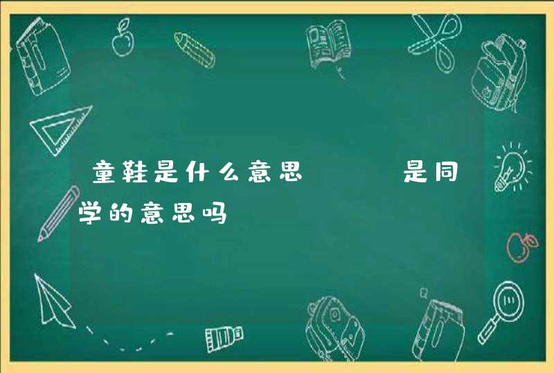 童鞋是什么意思？？ 是同学的意思吗？？？,第1张