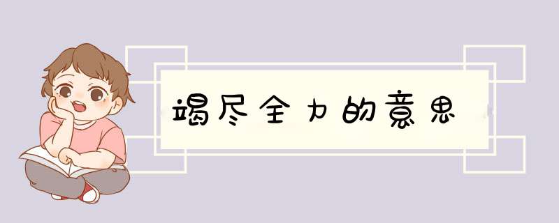 竭尽全力的意思,第1张