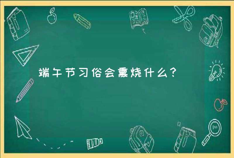 端午节习俗会熏烧什么?,第1张