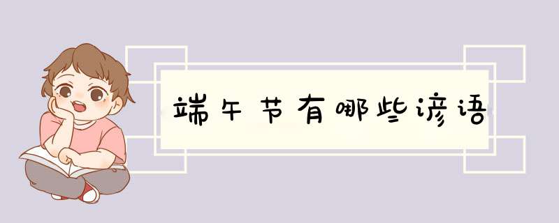 端午节有哪些谚语,第1张