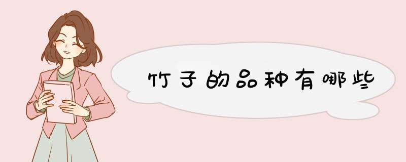 竹子的品种有哪些,第1张