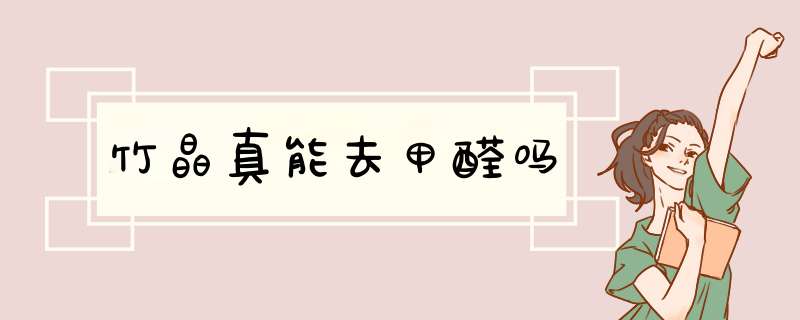 竹晶真能去甲醛吗,第1张