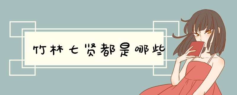 竹林七贤都是哪些,第1张