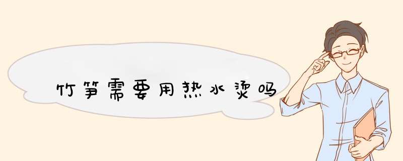 竹笋需要用热水烫吗,第1张