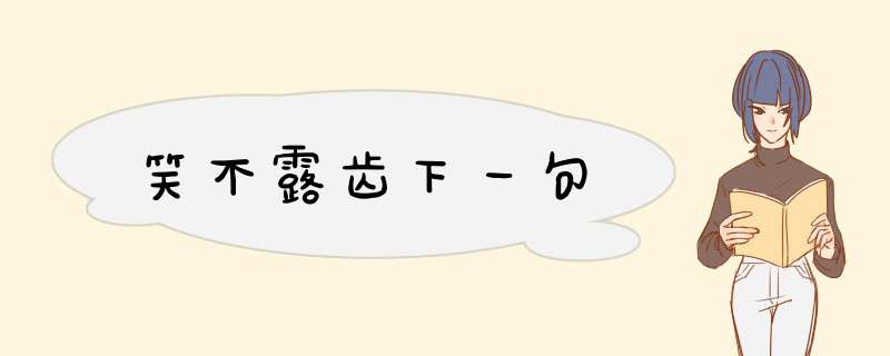 笑不露齿下一句,第1张