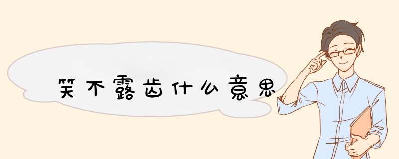 笑不露齿什么意思,第1张