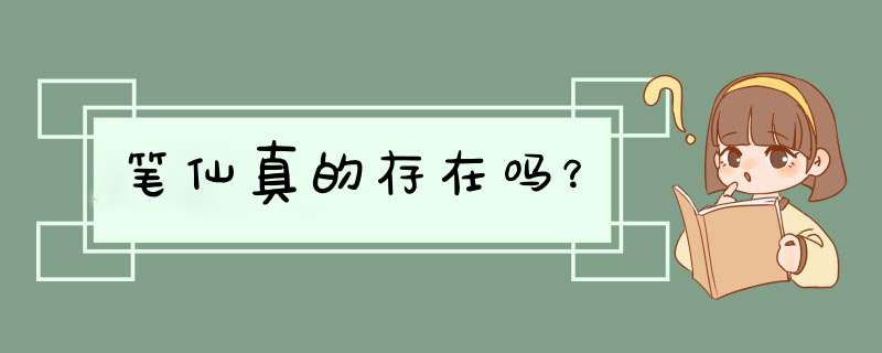 笔仙真的存在吗?,第1张 笔仙真的存在吗?,第1张