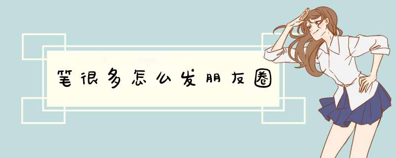 笔很多怎么发朋友圈,第1张