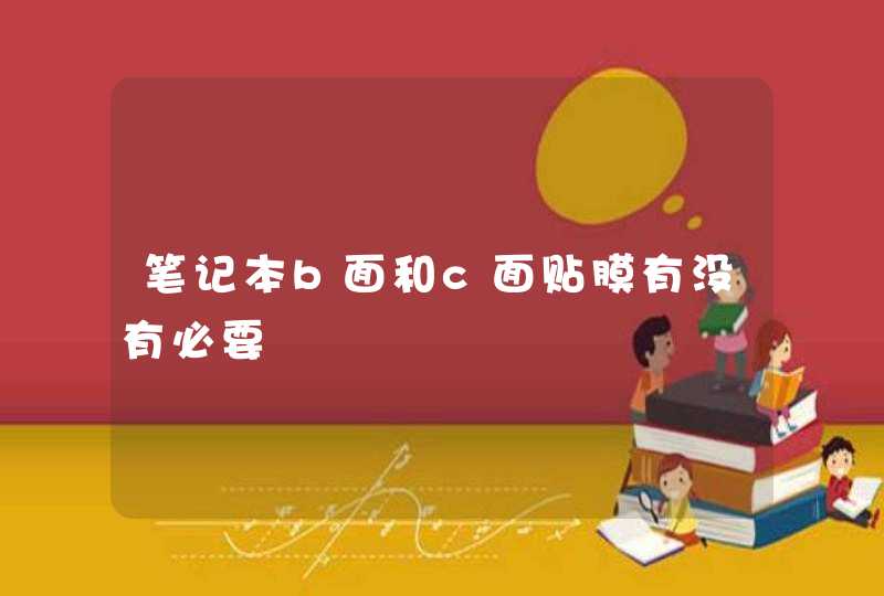 笔记本b面和c面贴膜有没有必要,第1张