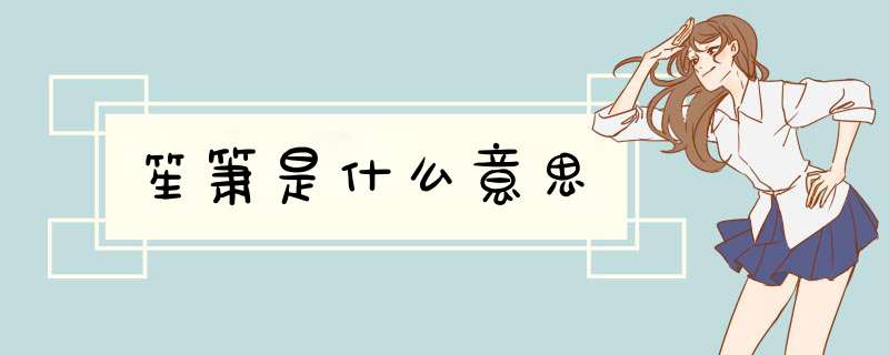 笙箫是什么意思,第1张