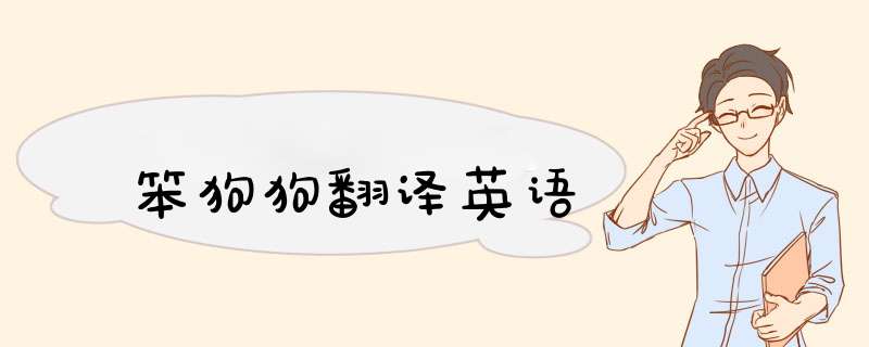 笨狗狗翻译英语,第1张