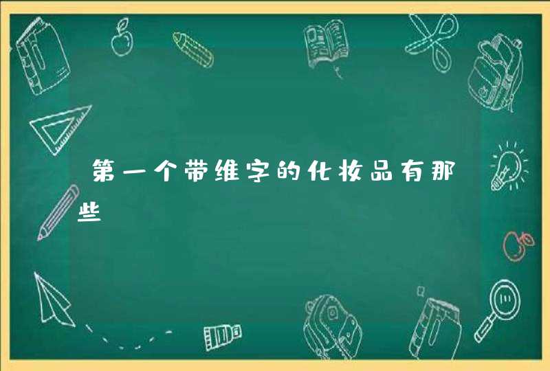 第一个带维字的化妆品有那些,第1张