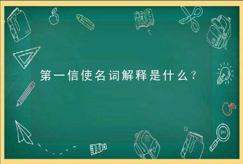 第一信使名词解释是什么？,第1张