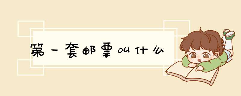 第一套邮票叫什么,第1张