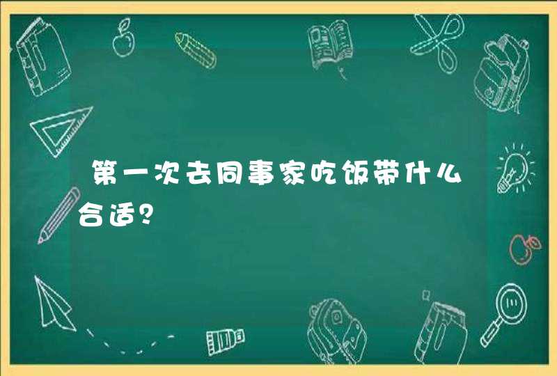 第一次去同事家吃饭带什么合适？,第1张