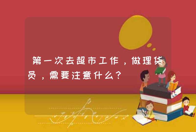 第一次去超市工作，做理货员，需要注意什么？,第1张