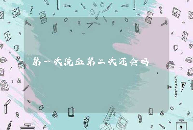 第一次流血第二次还会吗,第1张