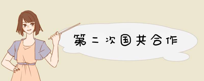 第二次国共合作,第1张 第二次国共合作,第1张