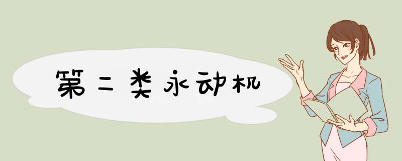 第二类永动机,第1张