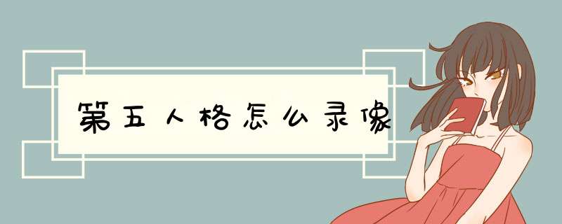 第五人格怎么录像,第1张