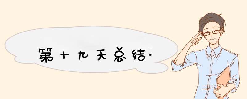 第十九天总结·,第1张