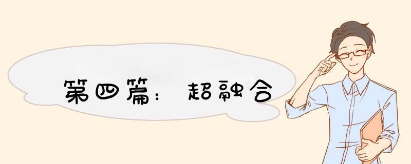 第四篇：超融合,第1张