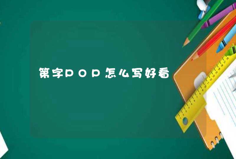 第字POP怎么写好看,第1张