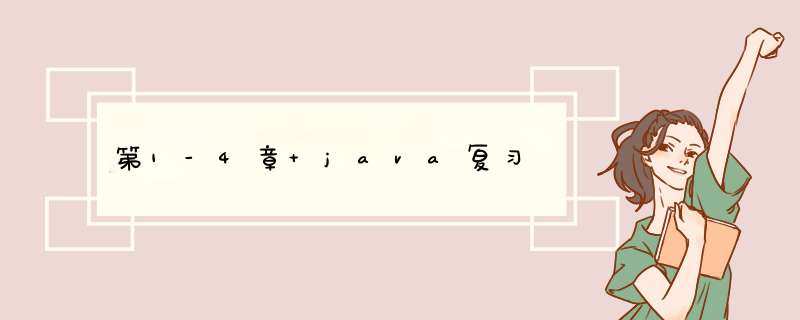 第1-4章 java复习,第1张