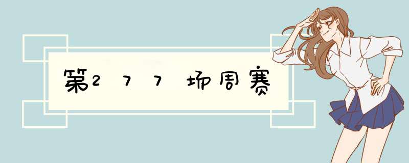 第277场周赛,第1张