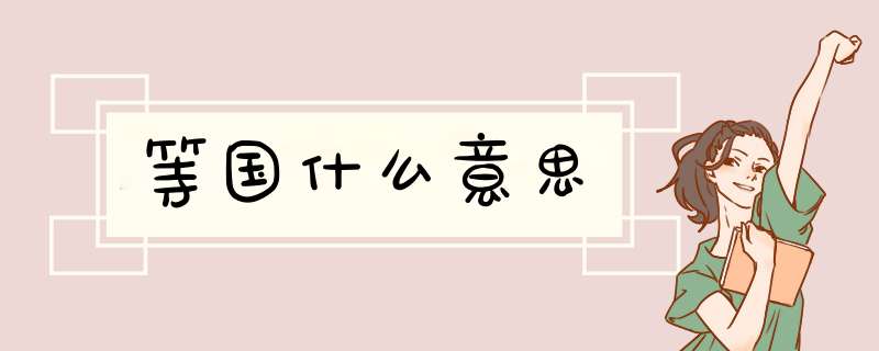 等国什么意思,第1张 等国什么意思,第1张